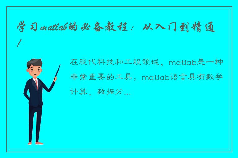 学习matlab的必备教程：从入门到精通！