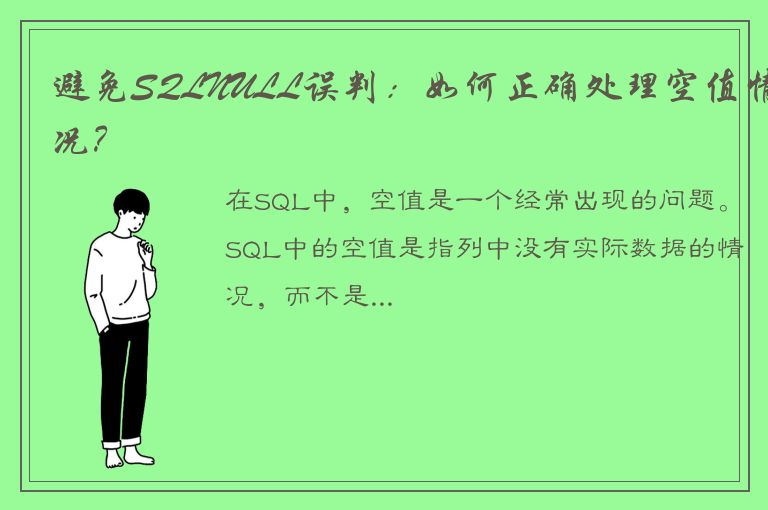 避免SQLNULL误判：如何正确处理空值情况？