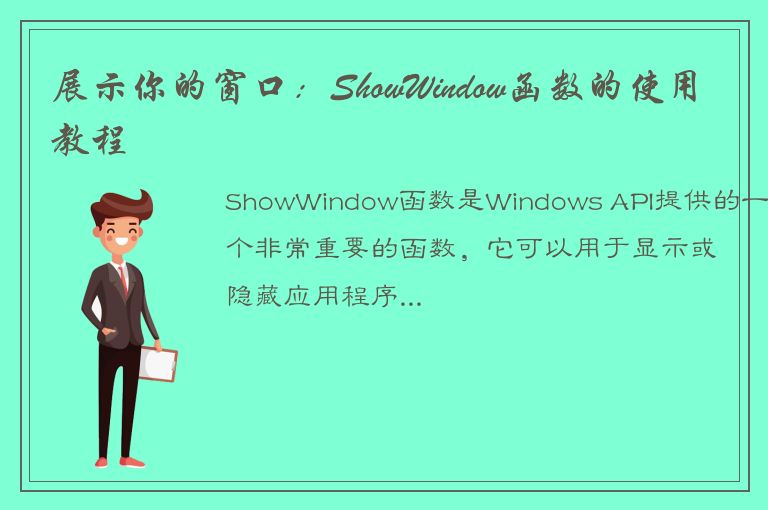 展示你的窗口：ShowWindow函数的使用教程