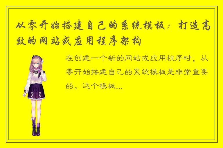 从零开始搭建自己的系统模板：打造高效的网站或应用程序架构