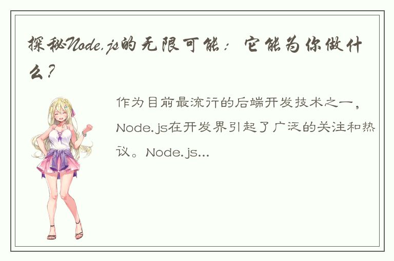 探秘Node.js的无限可能：它能为你做什么？