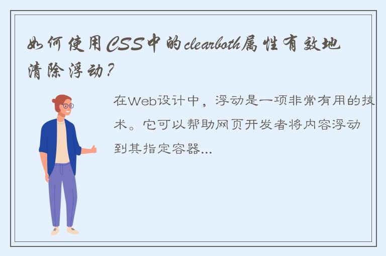 如何使用CSS中的clearboth属性有效地清除浮动？