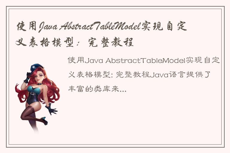 使用Java AbstractTableModel实现自定义表格模型：完整教程