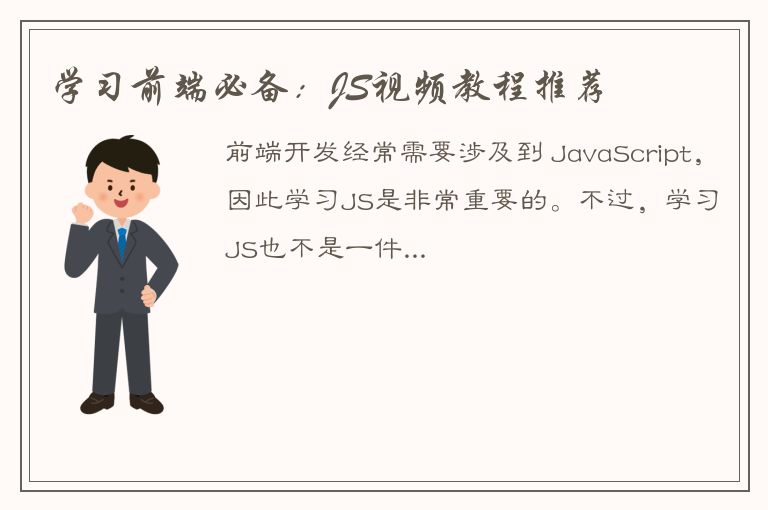 学习前端必备：JS视频教程推荐