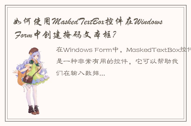 如何使用MaskedTextBox控件在Windows Form中创建掩码文本框？