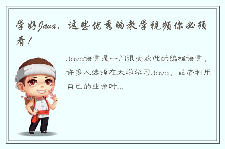 学好Java，这些优秀的教学视频你必须看！