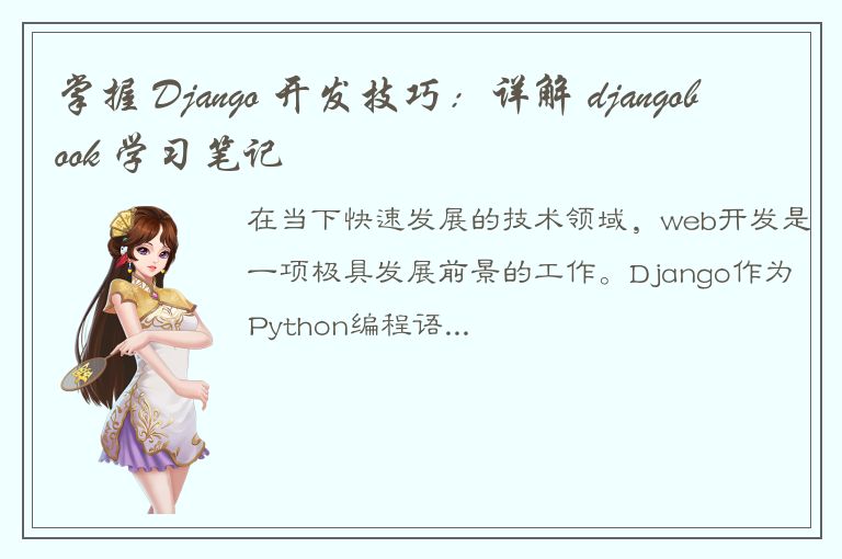 掌握 Django 开发技巧：详解 djangobook 学习笔记