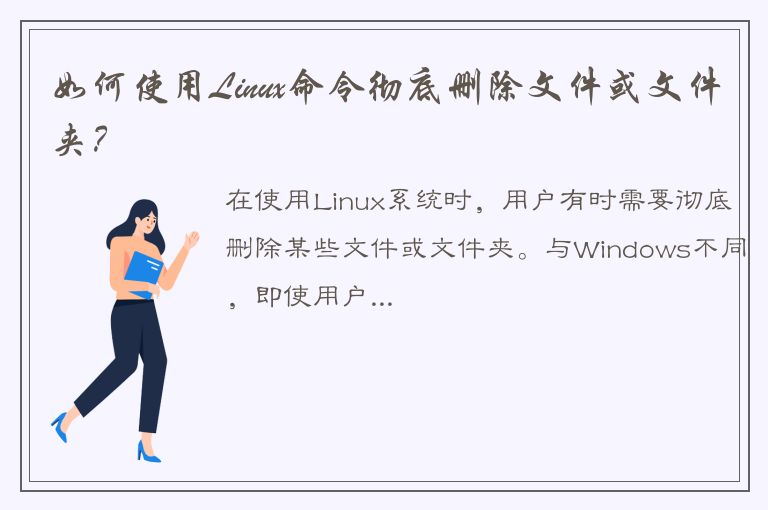 如何使用Linux命令彻底删除文件或文件夹？