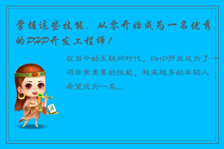 掌握这些技能，从零开始成为一名优秀的PHP开发工程师！