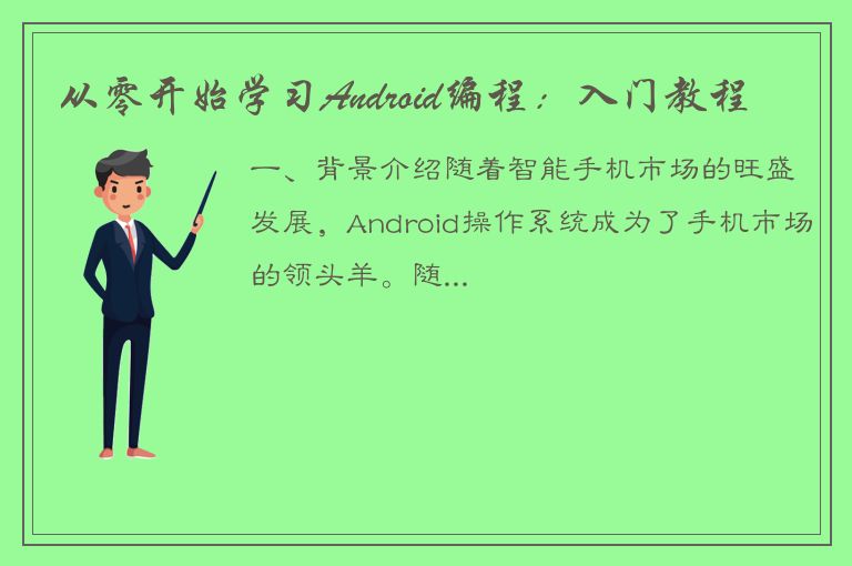 从零开始学习Android编程：入门教程