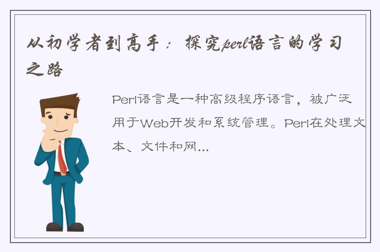 从初学者到高手：探究perl语言的学习之路