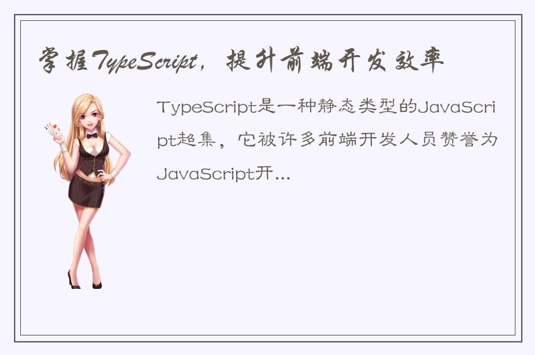 掌握TypeScript，提升前端开发效率