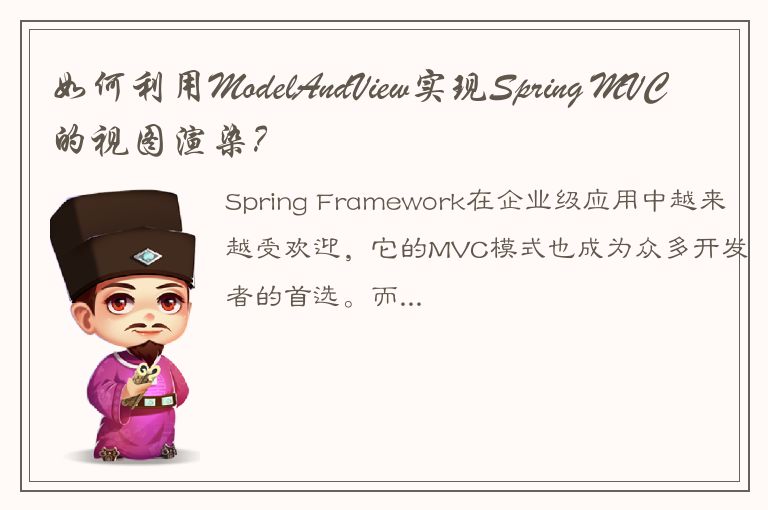 如何利用ModelAndView实现Spring MVC的视图渲染？