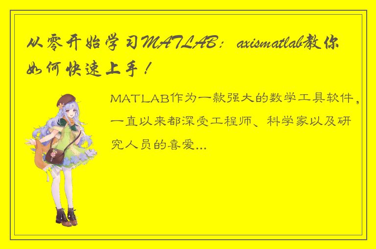 从零开始学习MATLAB：axismatlab教你如何快速上手！