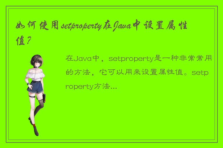 如何使用setproperty在Java中设置属性值？