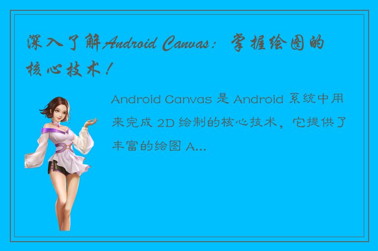 深入了解Android Canvas：掌握绘图的核心技术！