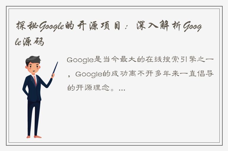 探秘Google的开源项目：深入解析Google源码