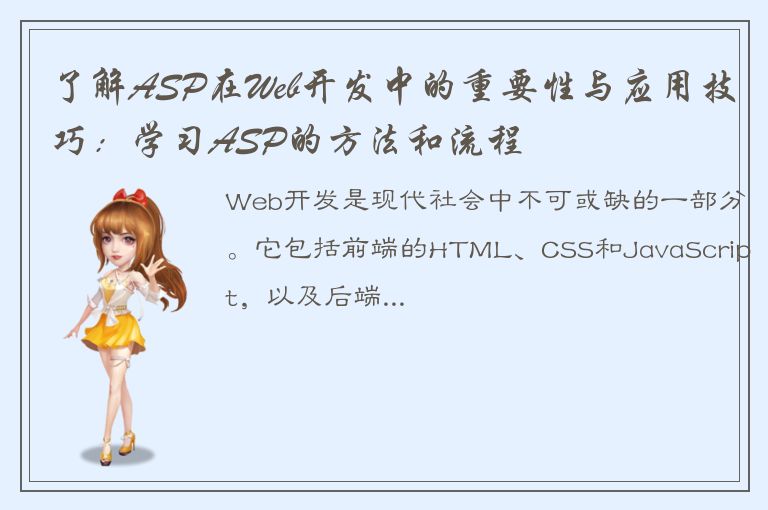 了解ASP在Web开发中的重要性与应用技巧：学习ASP的方法和流程