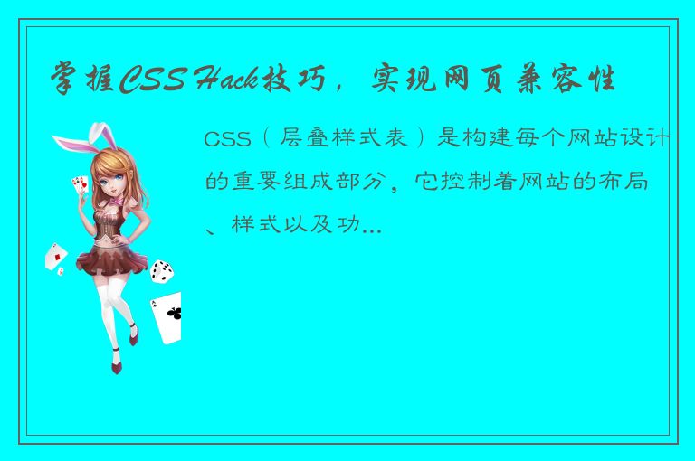 掌握CSS Hack技巧，实现网页兼容性