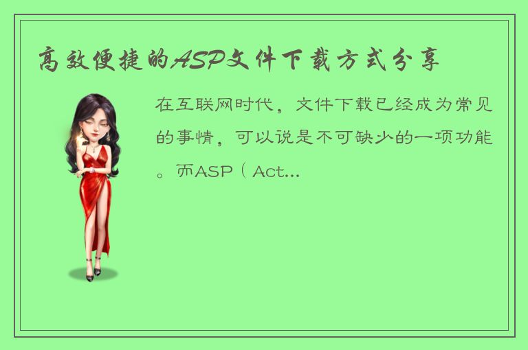 高效便捷的ASP文件下载方式分享