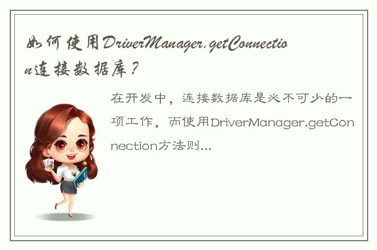 如何使用DriverManager.getConnection连接数据库？