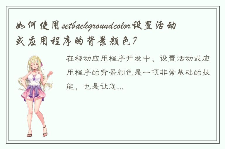 如何使用setbackgroundcolor设置活动或应用程序的背景颜色？