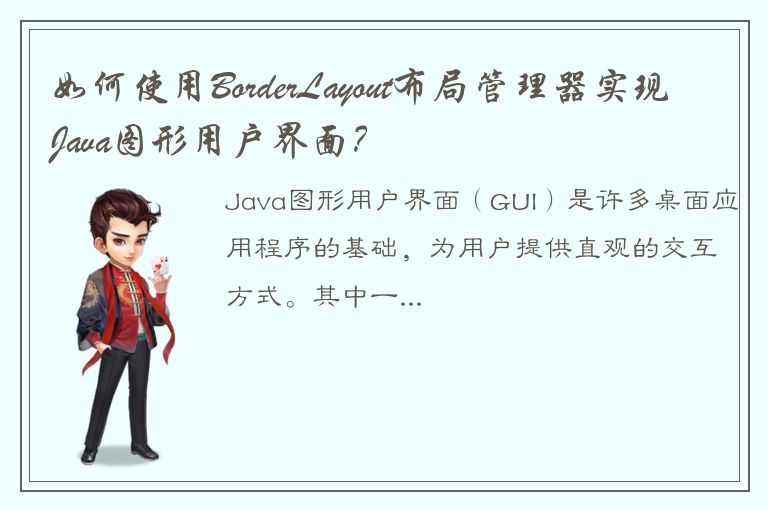 如何使用BorderLayout布局管理器实现Java图形用户界面？