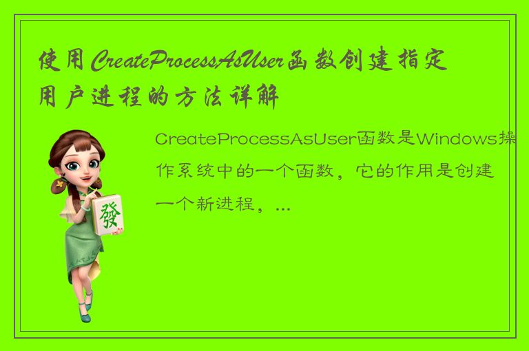 使用CreateProcessAsUser函数创建指定用户进程的方法详解