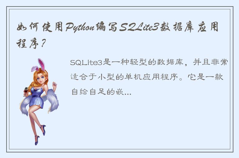 如何使用Python编写SQLite3数据库应用程序？