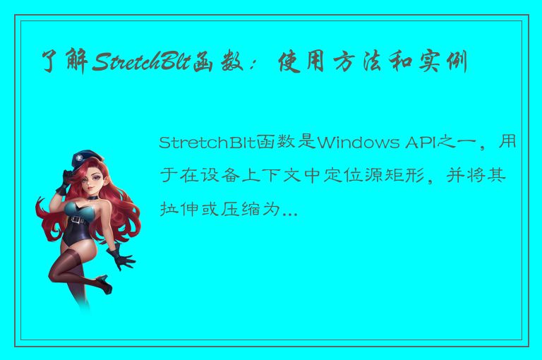 了解StretchBlt函数：使用方法和实例