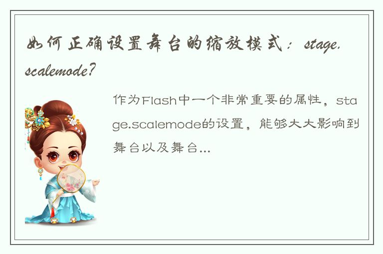 如何正确设置舞台的缩放模式：stage.scalemode？