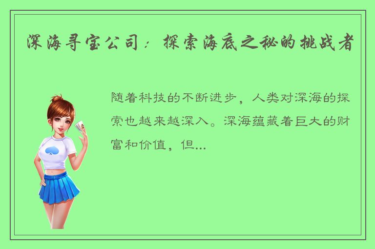 深海寻宝公司：探索海底之秘的挑战者