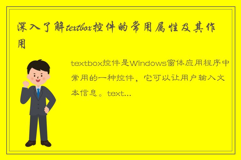 深入了解textbox控件的常用属性及其作用