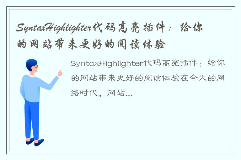 SyntaxHighlighter代码高亮插件：给你的网站带来更好的阅读体验