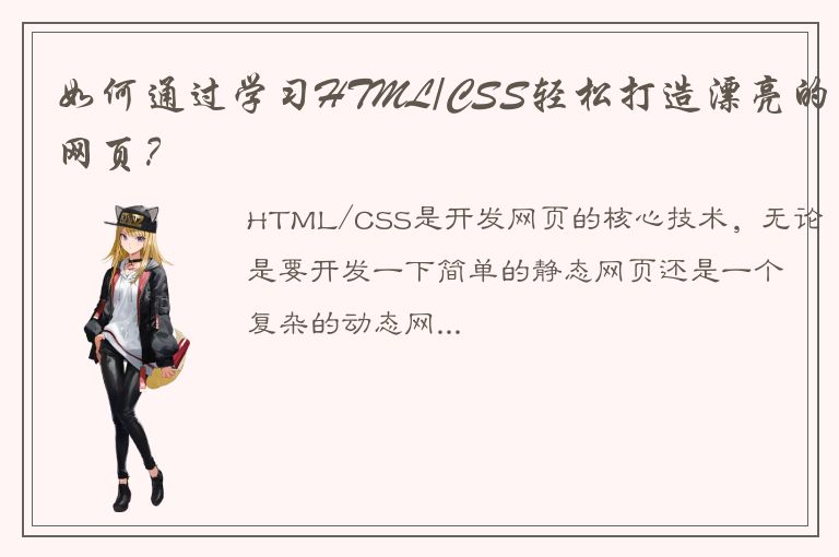 如何通过学习HTML/CSS轻松打造漂亮的网页？