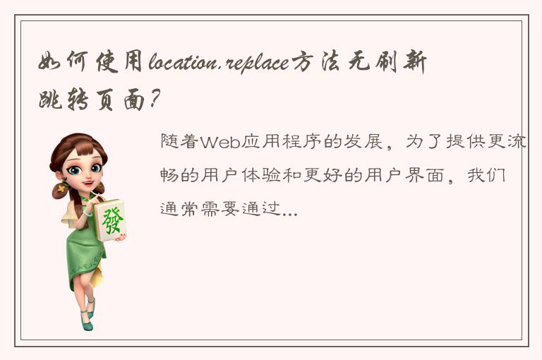 如何使用location.replace方法无刷新跳转页面？