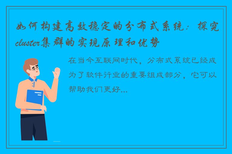 如何构建高效稳定的分布式系统：探究cluster集群的实现原理和优势