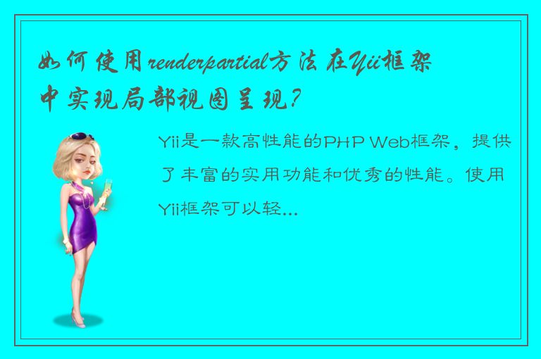 如何使用renderpartial方法在Yii框架中实现局部视图呈现？