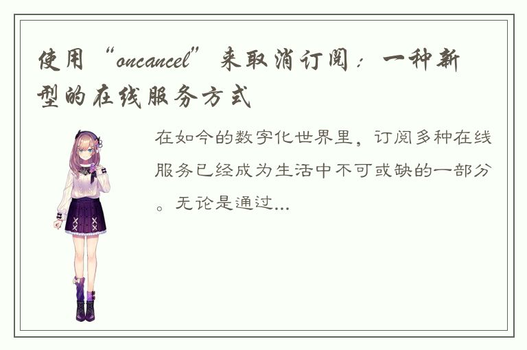 使用“oncancel”来取消订阅：一种新型的在线服务方式