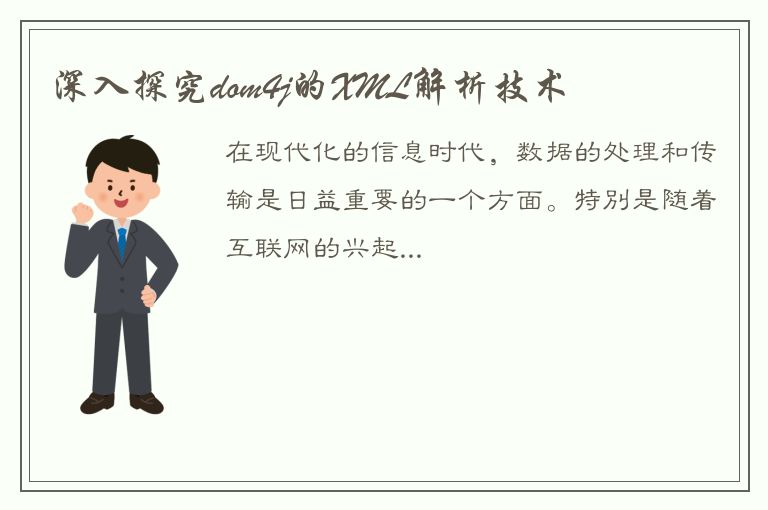 深入探究dom4j的XML解析技术