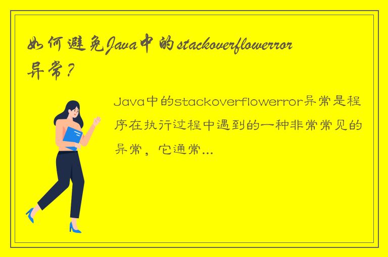 如何避免Java中的stackoverflowerror异常？