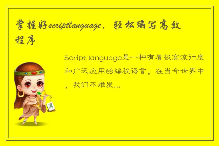 掌握好scriptlanguage，轻松编写高效程序