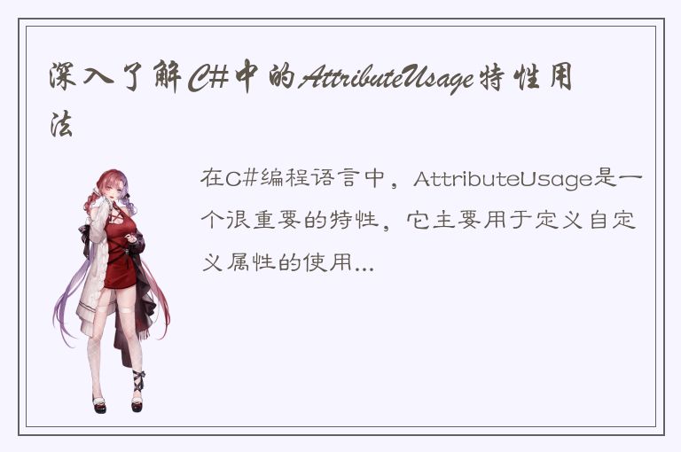 深入了解C#中的AttributeUsage特性用法