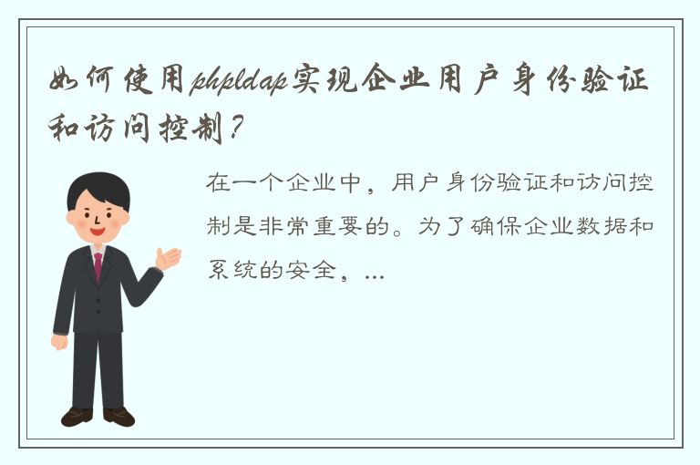 如何使用phpldap实现企业用户身份验证和访问控制？