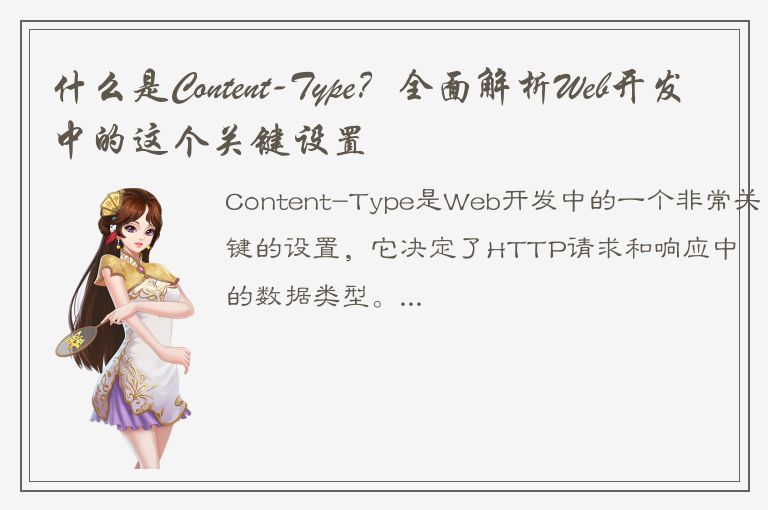 什么是Content-Type？全面解析Web开发中的这个关键设置