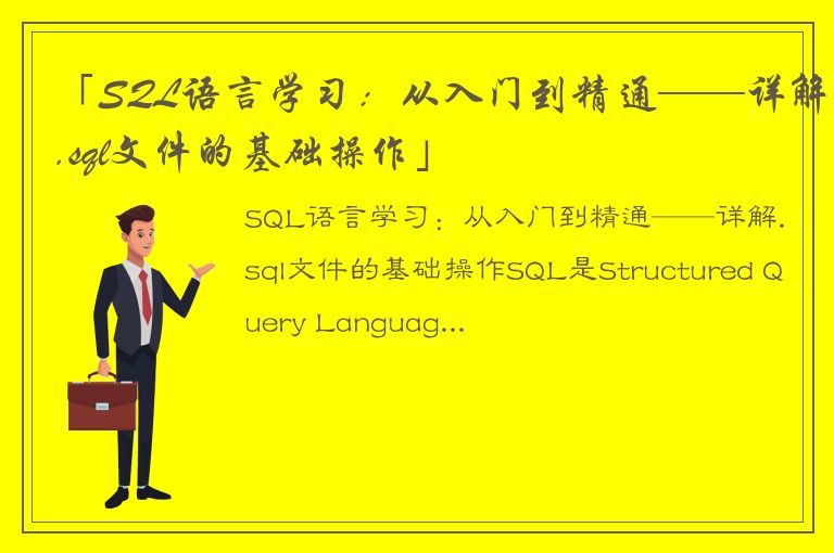 「SQL语言学习：从入门到精通——详解.sql文件的基础操作」