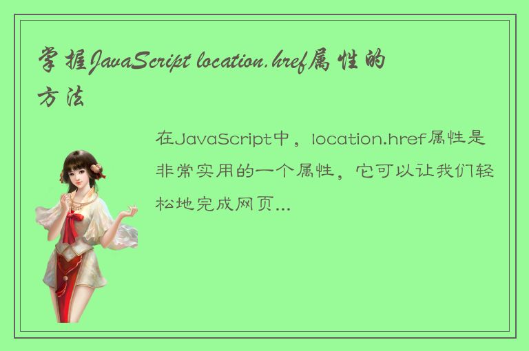 掌握JavaScript location.href属性的方法