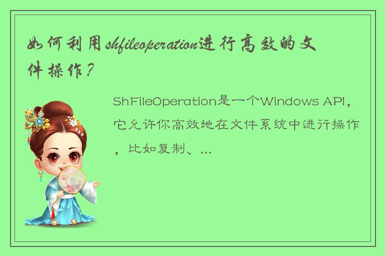 如何利用shfileoperation进行高效的文件操作？