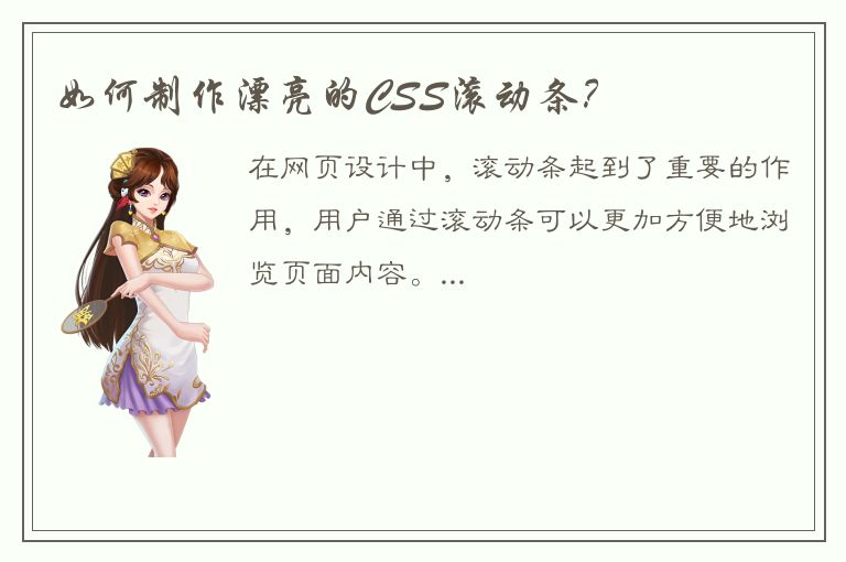 如何制作漂亮的CSS滚动条？