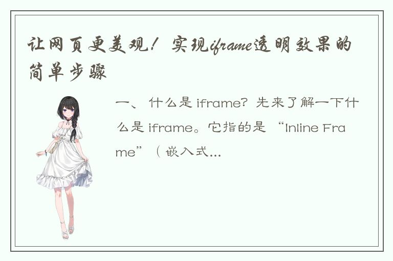 让网页更美观！实现iframe透明效果的简单步骤